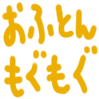 :ofutonmogumogu: